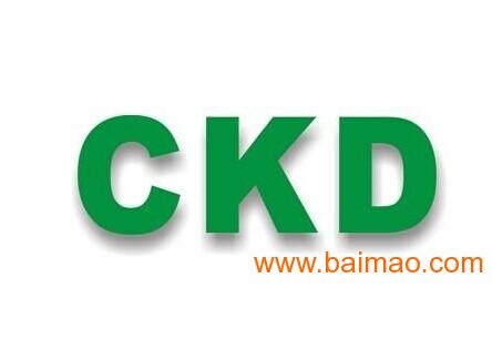 2015年度精品代理CKD庫存現(xiàn)貨供應(yīng) 品質(zhì)、價(jià)格與服務(wù)的完美結(jié)合